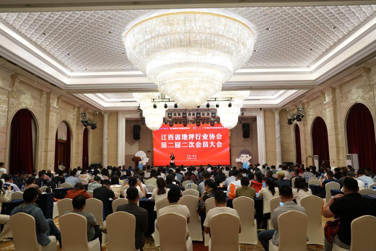 IM电竞 电子竞技平台江西省地坪行业协会召开第二届二次会员大会(图1)