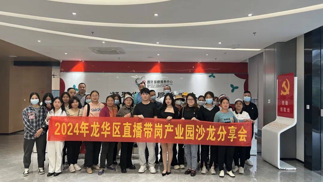 协会动态︱龙华区直播带岗产业园直播沙龙活动圆满举办IM电竞 电子竞技平台(图1)